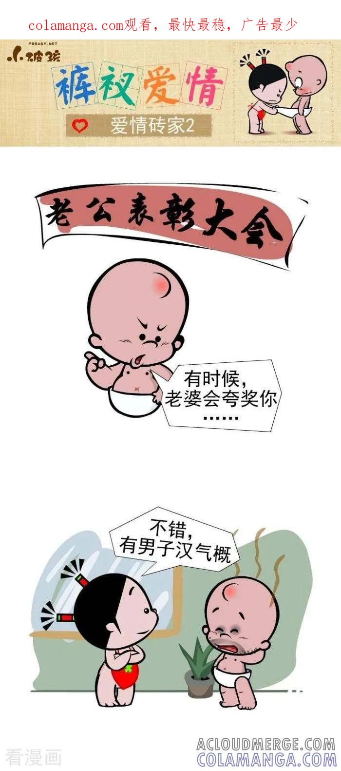 《小破孩裤衩爱情》第103话 爱情砖家2 第1页