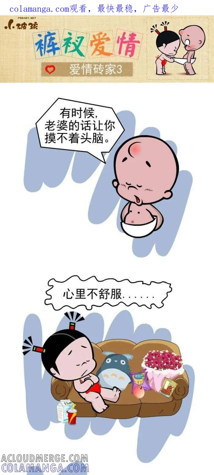 《小破孩裤衩爱情》第104话 爱情砖家3 第1页