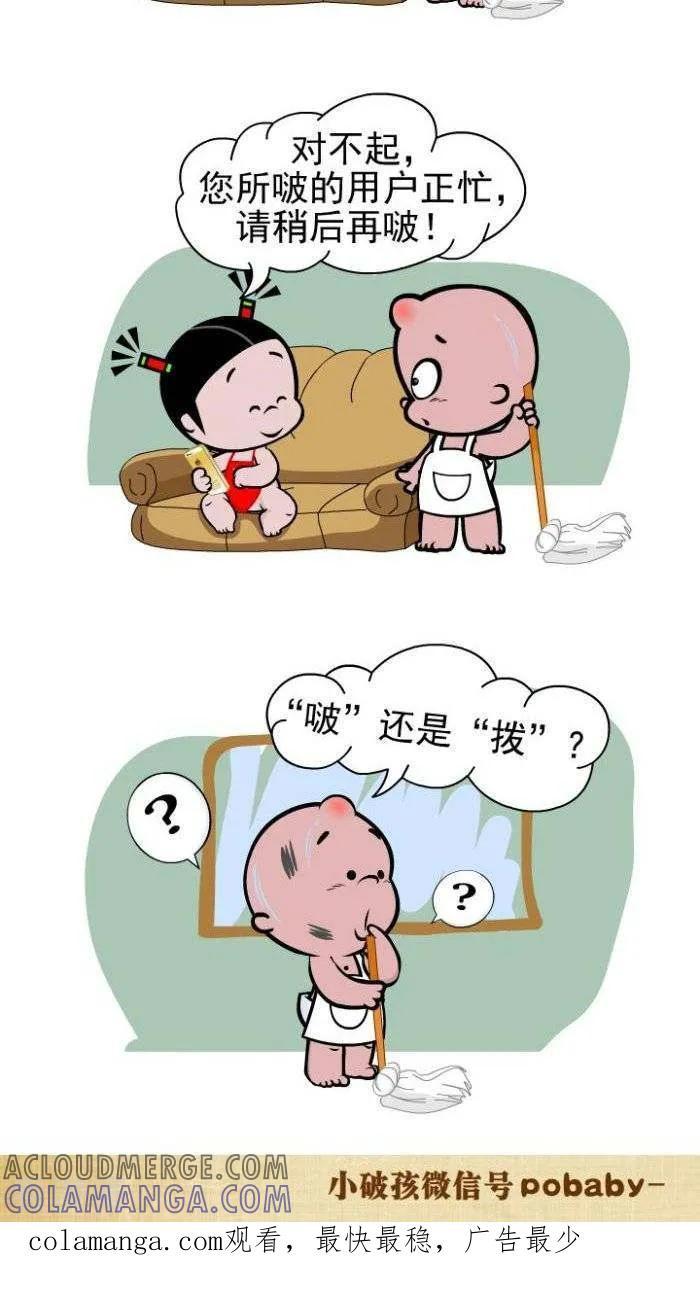 《小破孩裤衩爱情》第105话 用户正忙 第2页