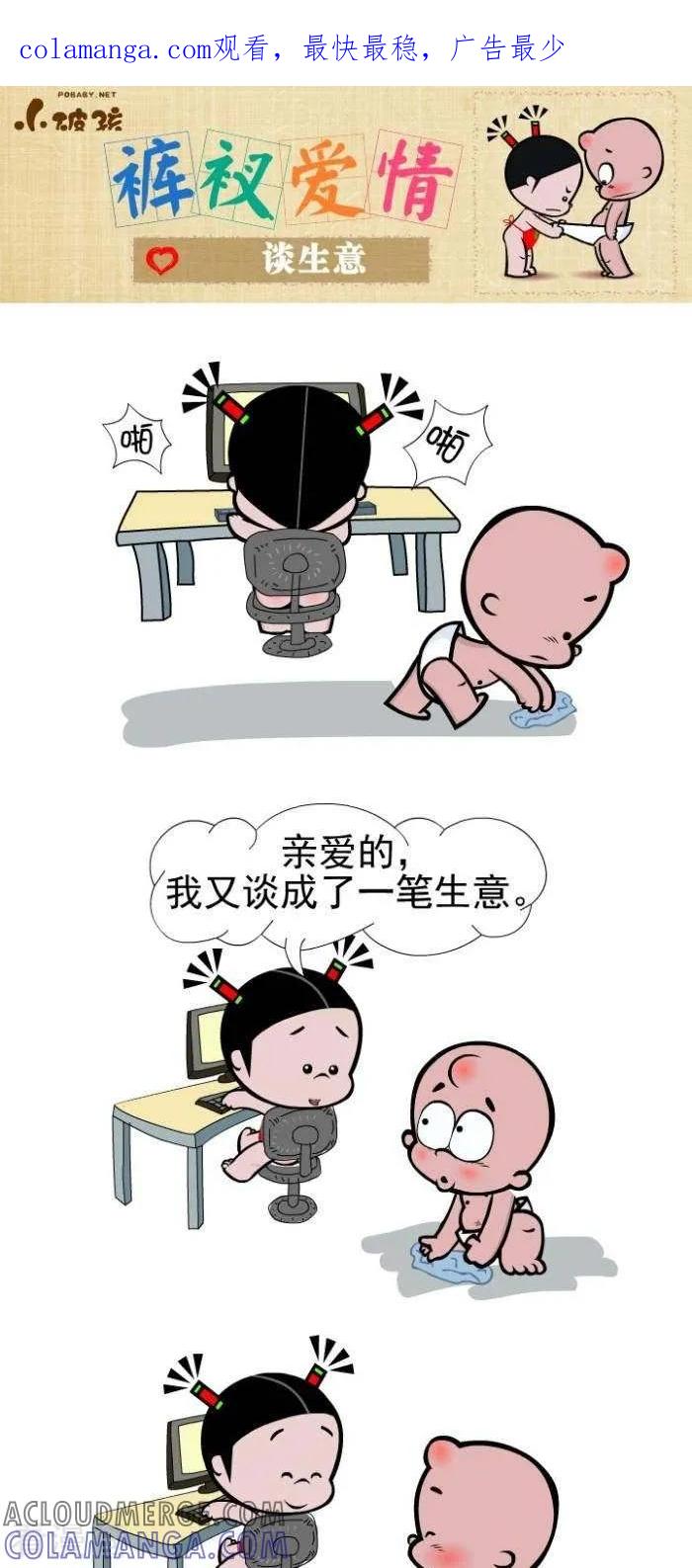 《小破孩裤衩爱情》第106话 谈生意 第1页