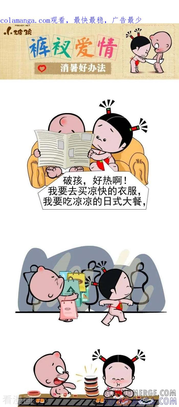 《小破孩裤衩爱情》第107话 消暑好办法 第1页