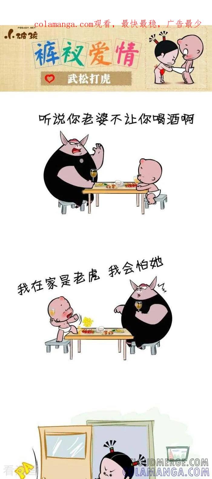 《小破孩裤衩爱情》第108话 武松打虎 第1页