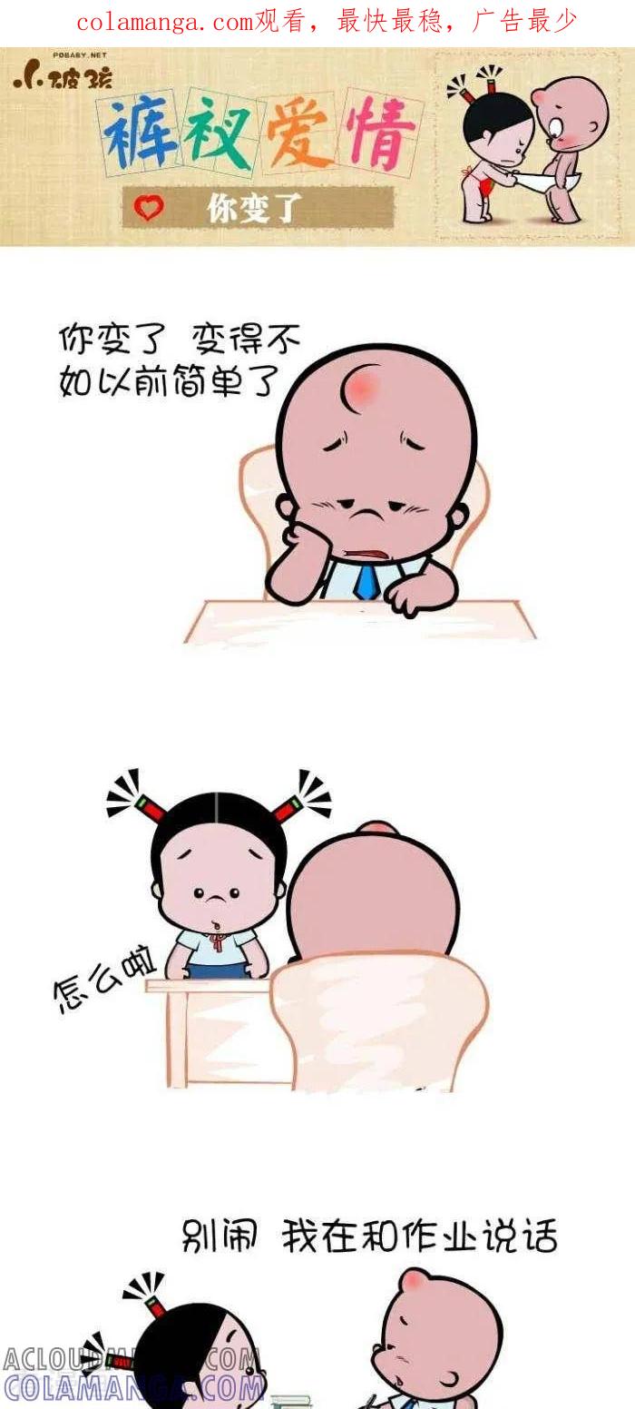 《小破孩裤衩爱情》第109话 你变了 第1页
