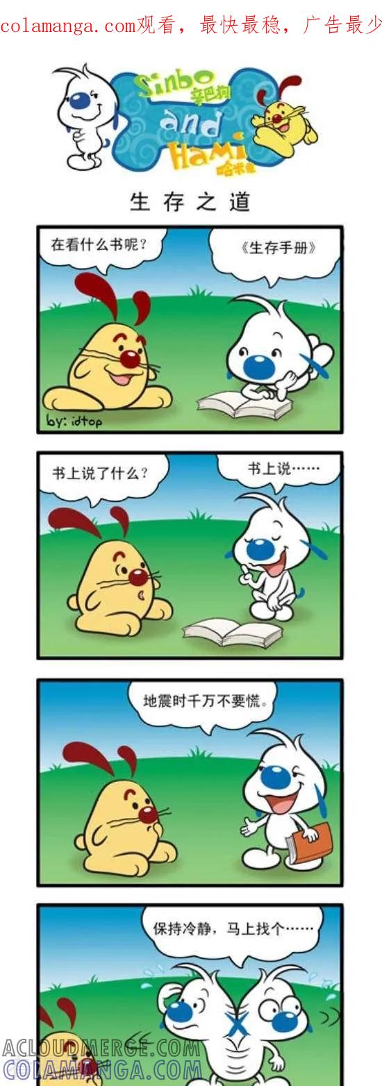 《辛巴狗和哈米兔》第111话 生存之道 第1页
