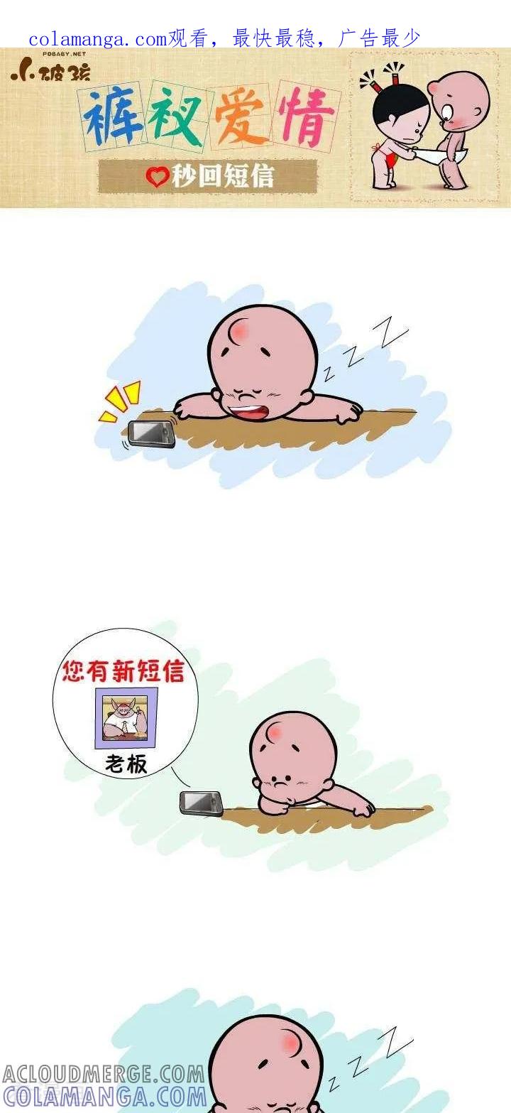 《小破孩裤衩爱情》第20话 秒回短信 第1页