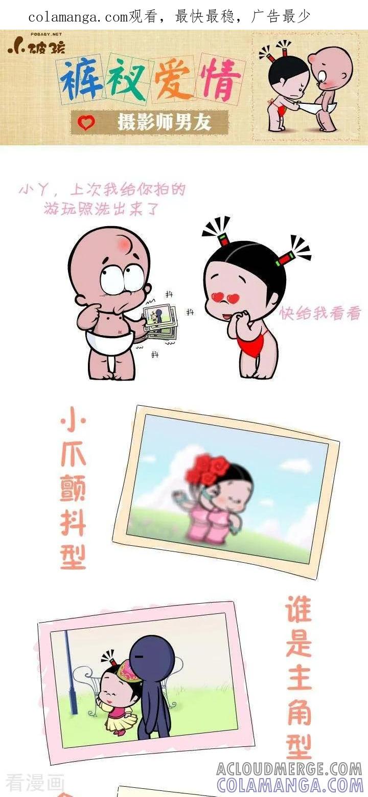 《小破孩裤衩爱情》第3话 摄影师男友 第1页