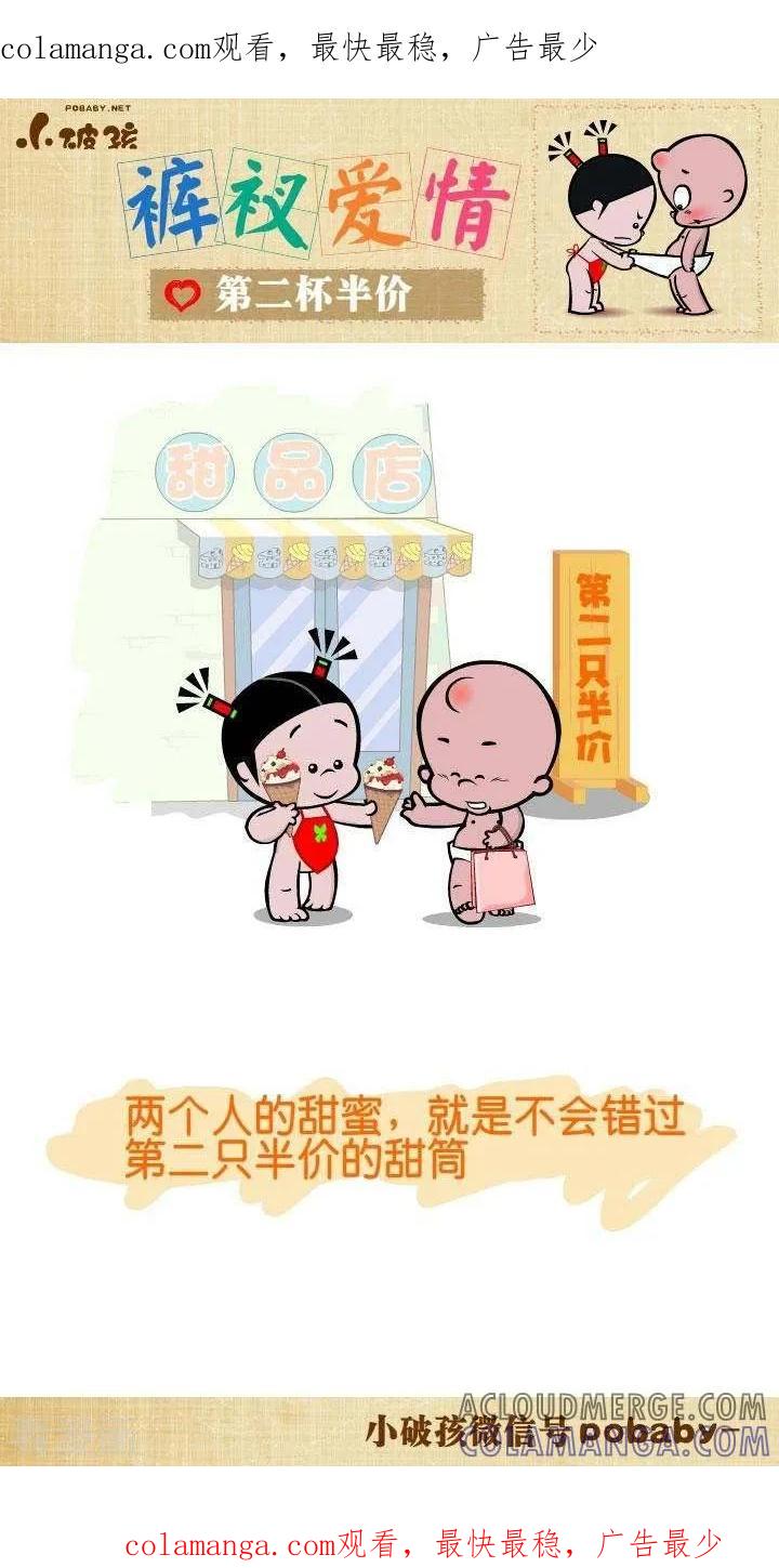 《小破孩裤衩爱情》第35话 第二杯半价 第1页