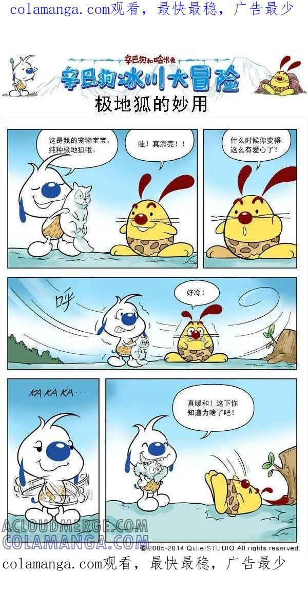 《辛巴狗和哈米兔》第36话 极地狐的妙用 第1页