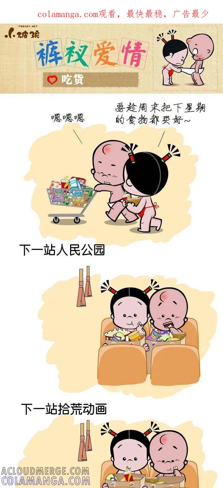《小破孩裤衩爱情》第37话 吃货 第1页