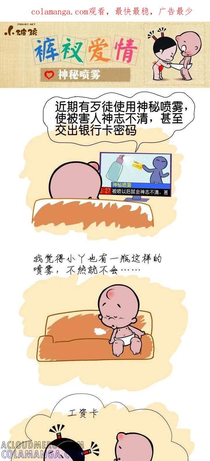 《小破孩裤衩爱情》第38话 神秘喷雾 第1页