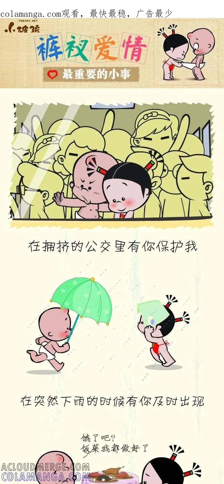 《小破孩裤衩爱情》第44话 最重要的小事 第1页
