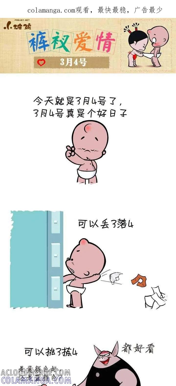 《小破孩裤衩爱情》第45话 3月4日 第1页
