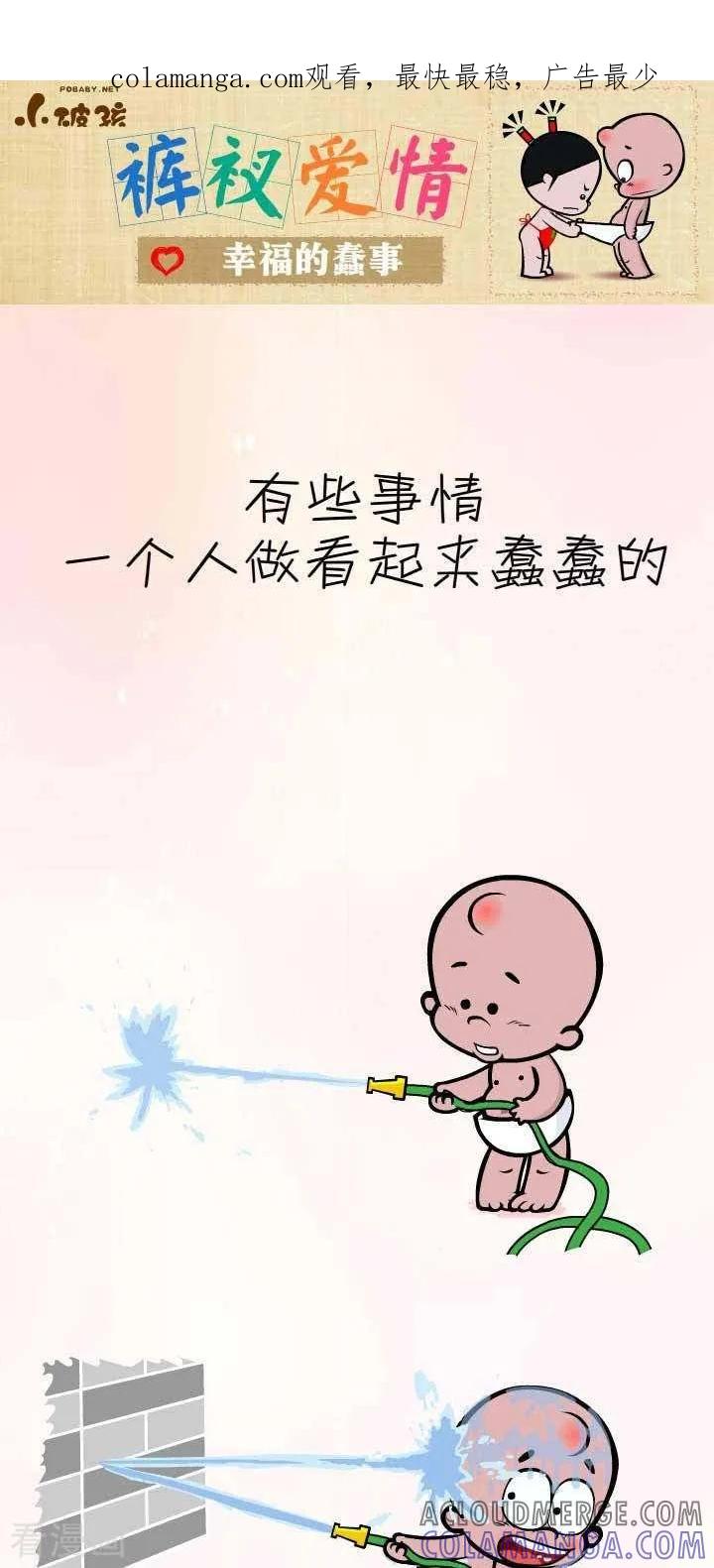 《小破孩裤衩爱情》第47话 最辛福的蠢事 第1页