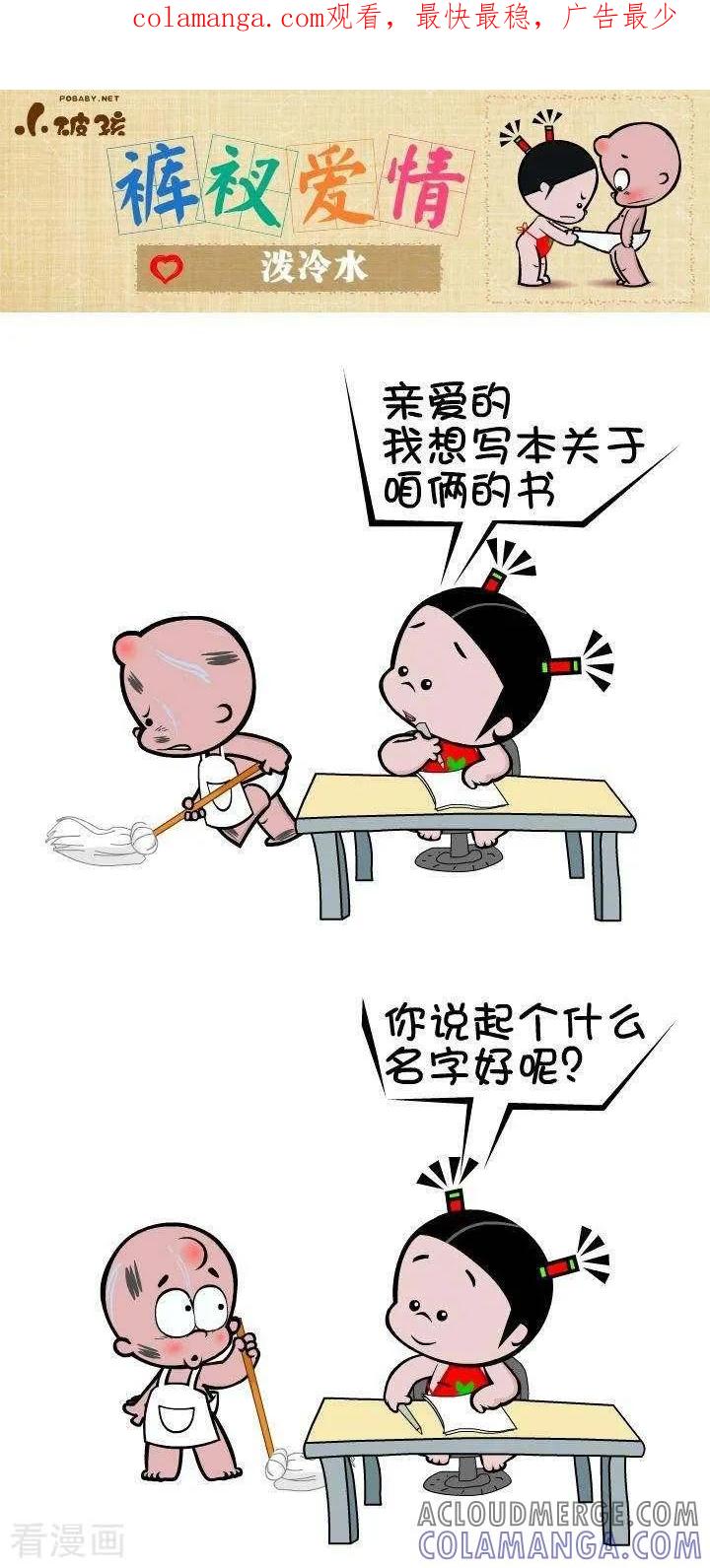 《小破孩裤衩爱情》第57话 泼冷水 第1页