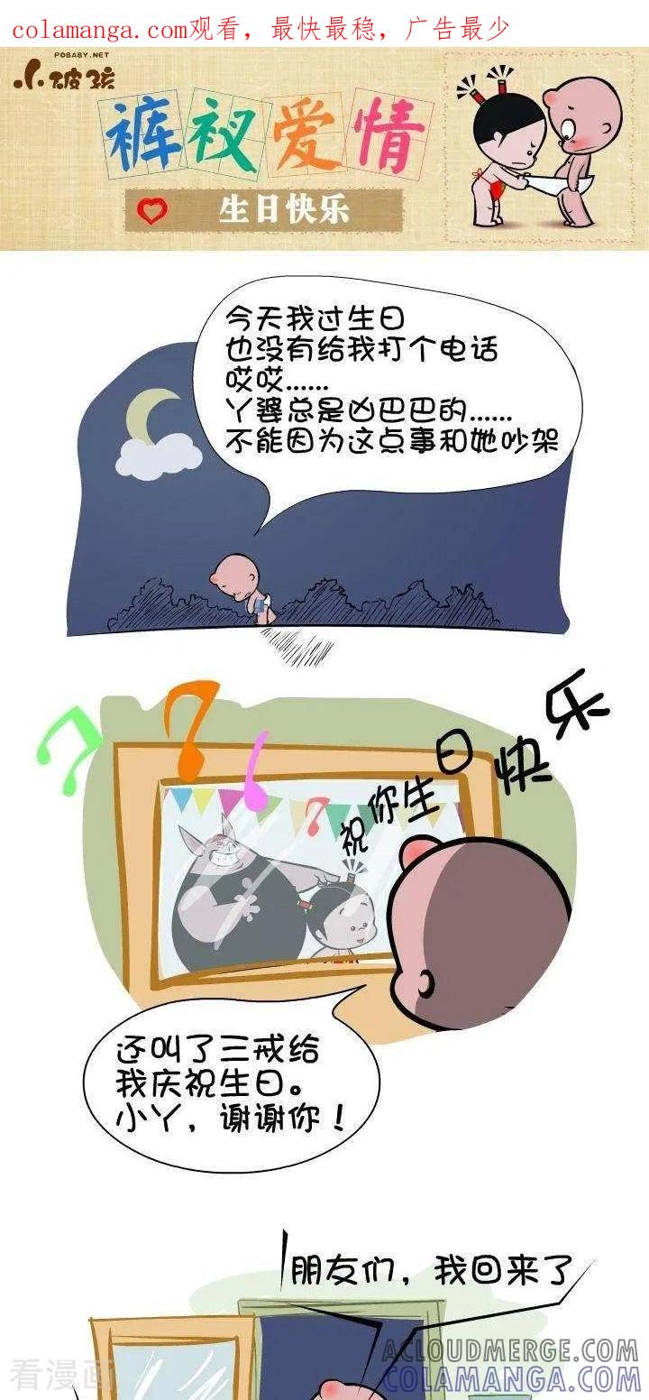 《小破孩裤衩爱情》第58话 生日快乐 第1页
