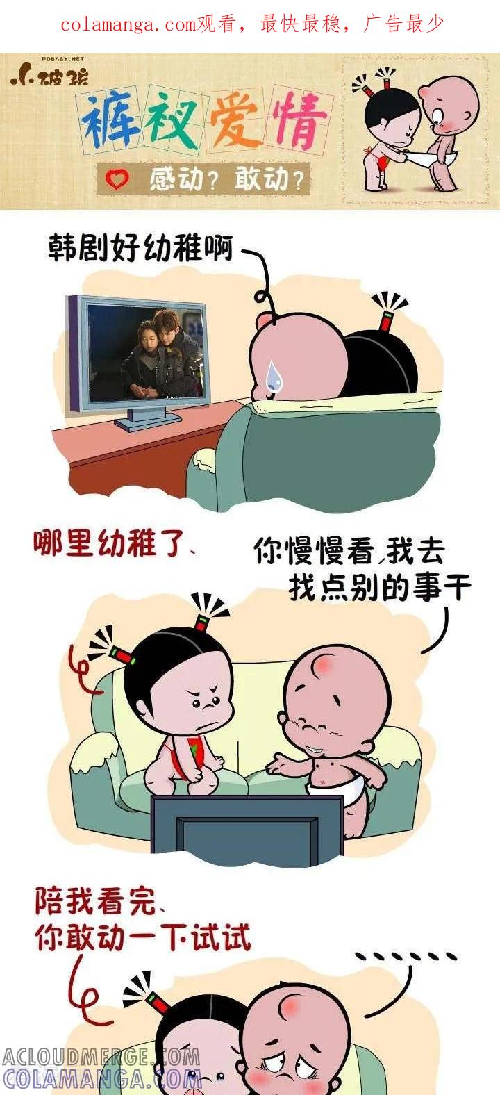 《小破孩裤衩爱情》第59话 感动？敢动？ 第1页