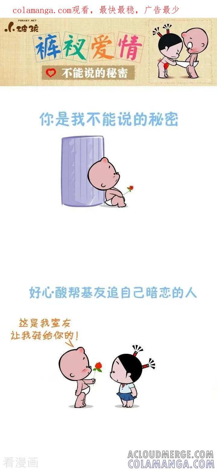 《小破孩裤衩爱情》第6话 不能说的秘密 第1页