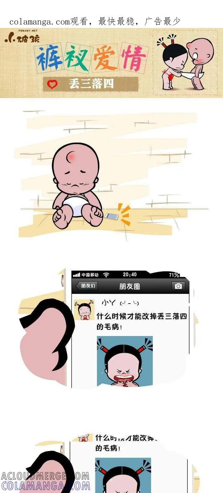 《小破孩裤衩爱情》第61话 丢三落四 第1页