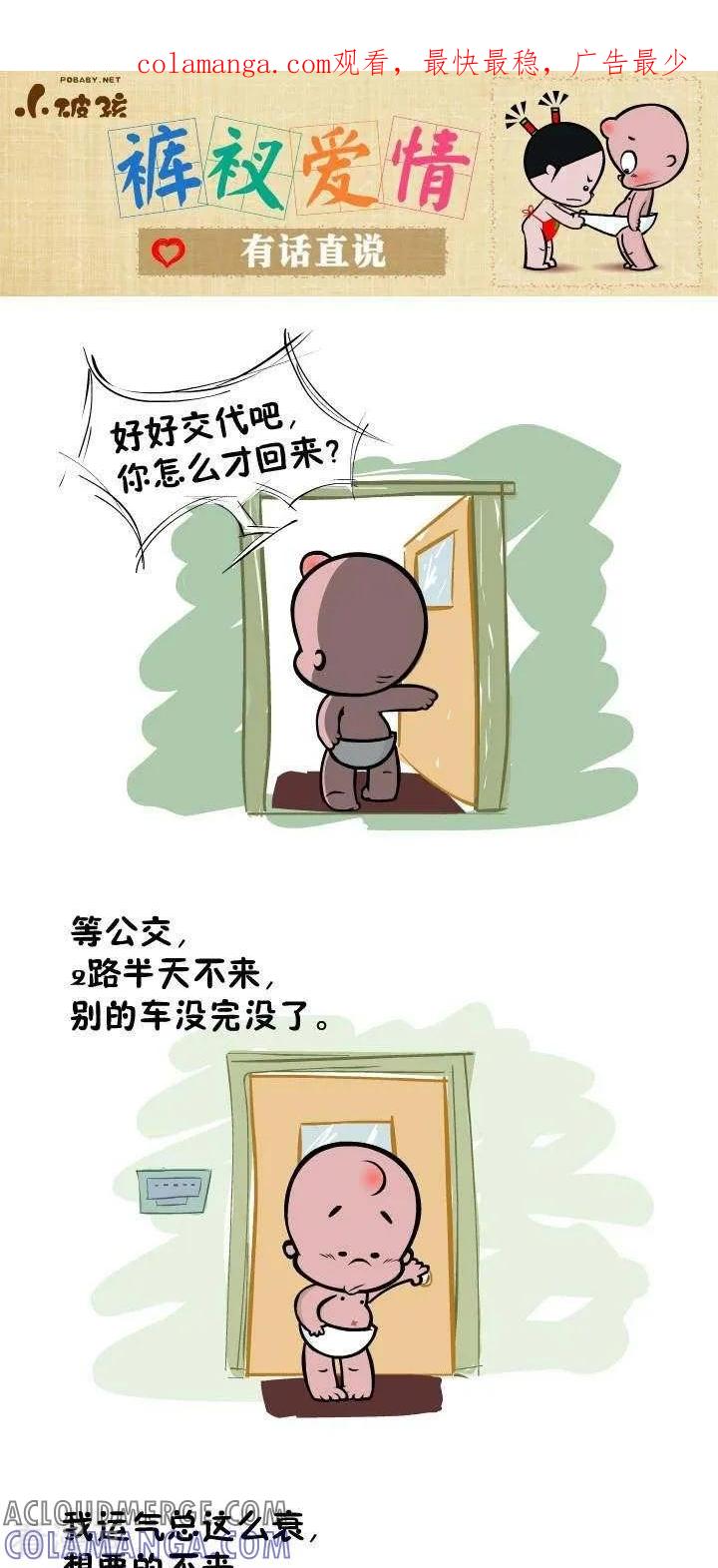 《小破孩裤衩爱情》第62话 有话直说 第1页