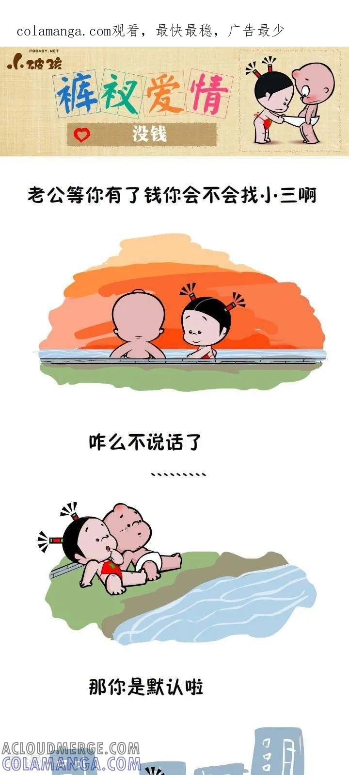 《小破孩裤衩爱情》第63话 没钱 第1页