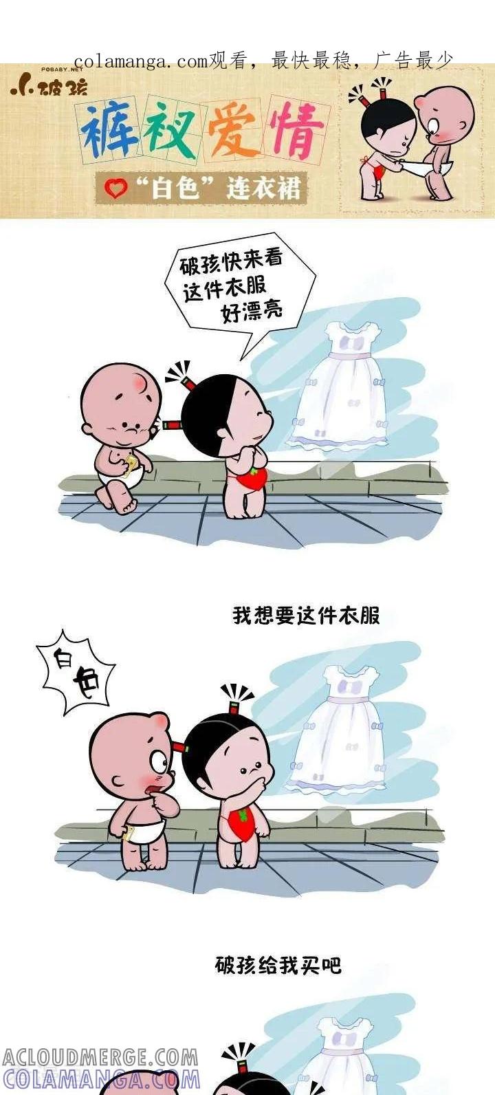 《小破孩裤衩爱情》第67话 _白色”连衣裙 第1页