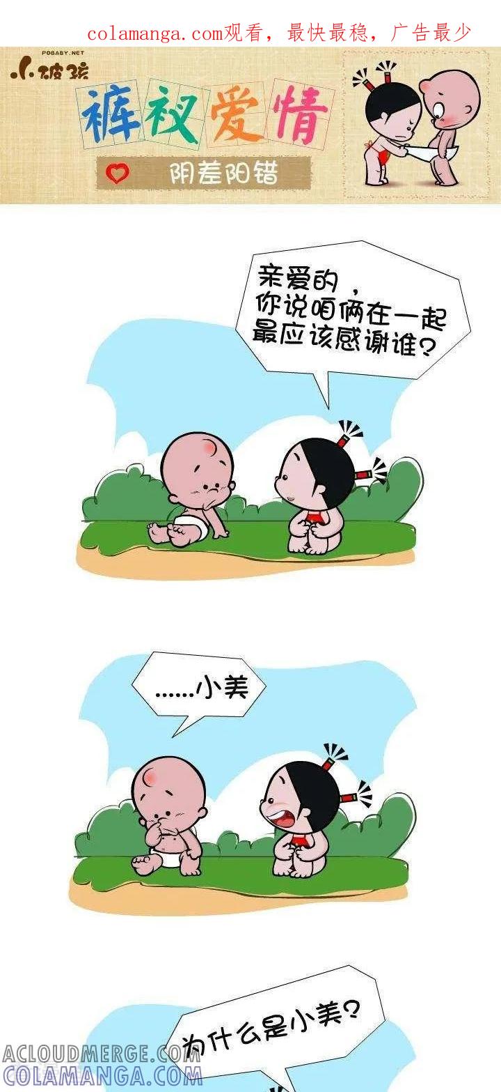 《小破孩裤衩爱情》第70话 阴差阳错 第1页