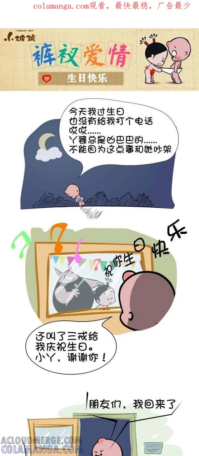 《小破孩裤衩爱情》第71话 生日快乐 第1页