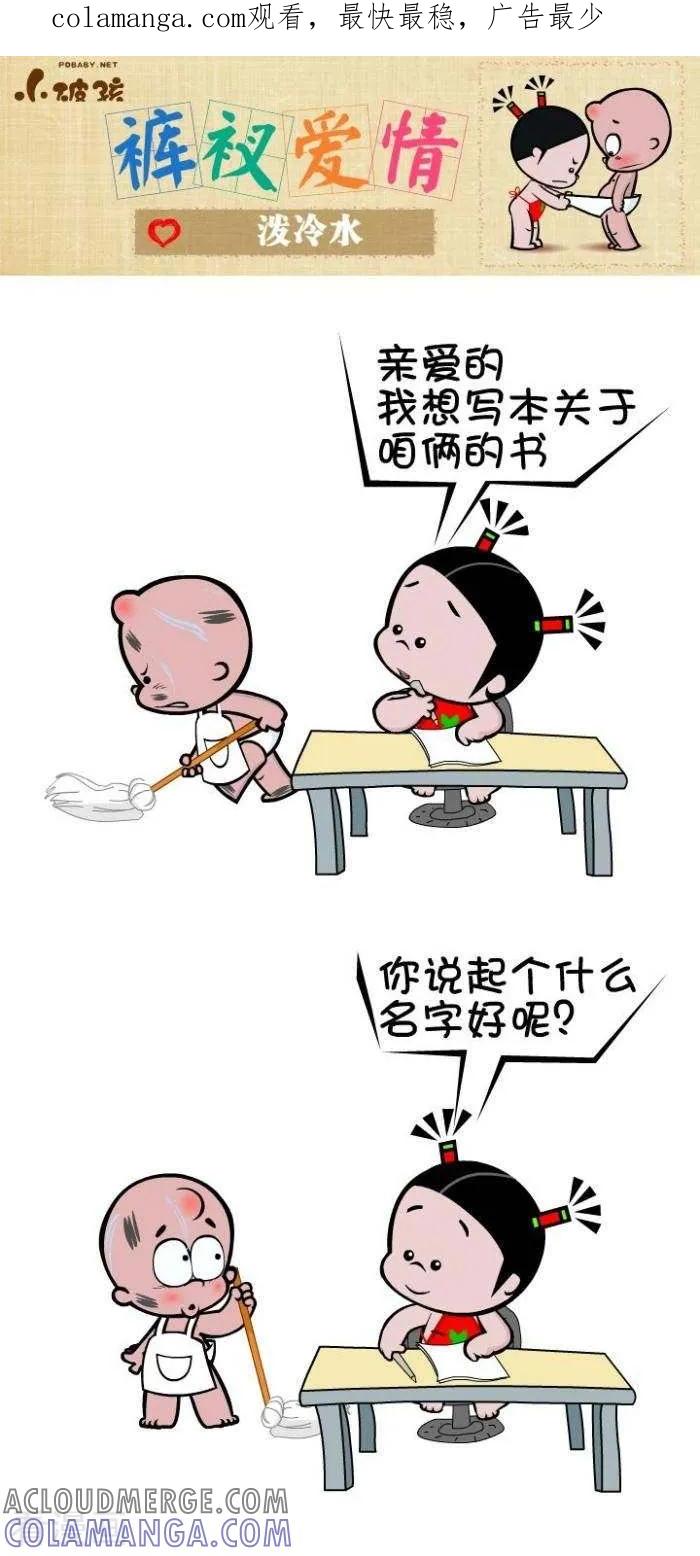 《小破孩裤衩爱情》第72话 泼冷水 第1页
