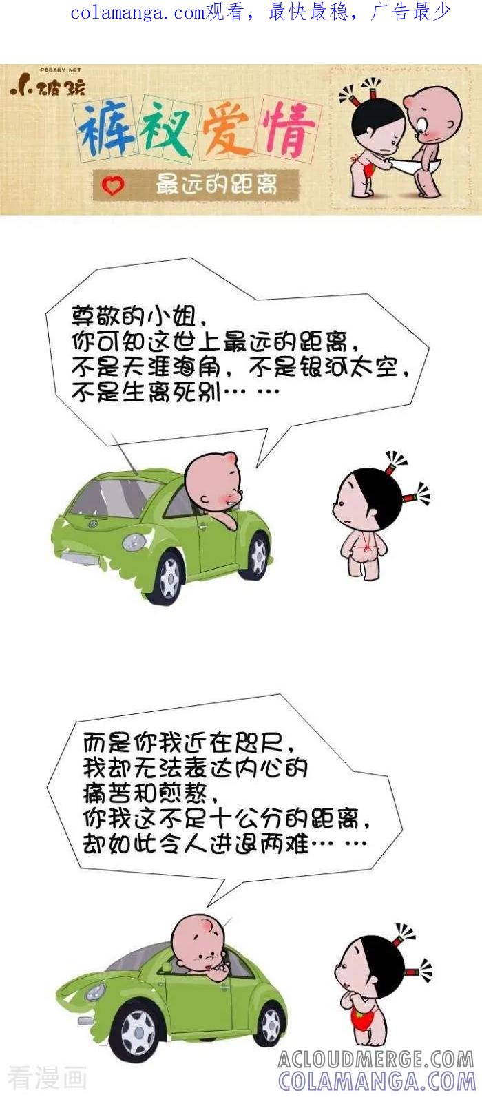 《小破孩裤衩爱情》第73话 最远的距离 第1页