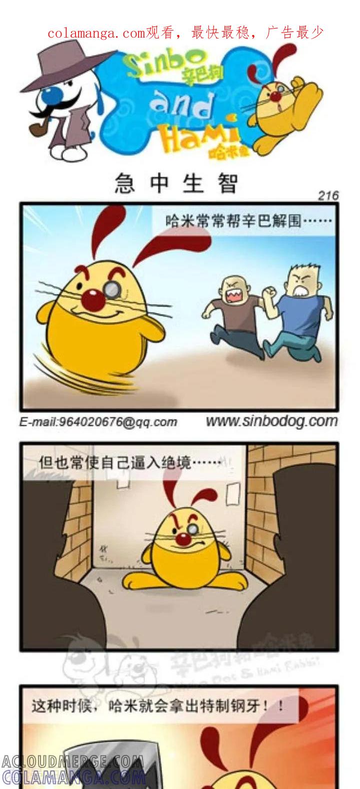《辛巴狗和哈米兔》第73话 急中生智 第1页