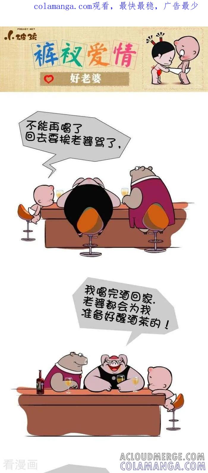 《小破孩裤衩爱情》第74话 好老婆 第1页