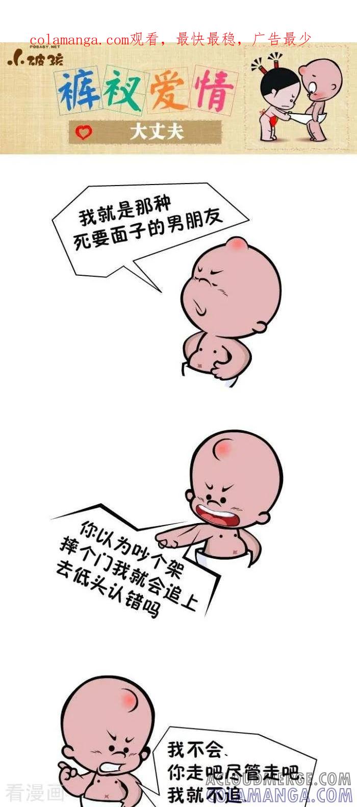 《小破孩裤衩爱情》第75话 大丈夫 第1页