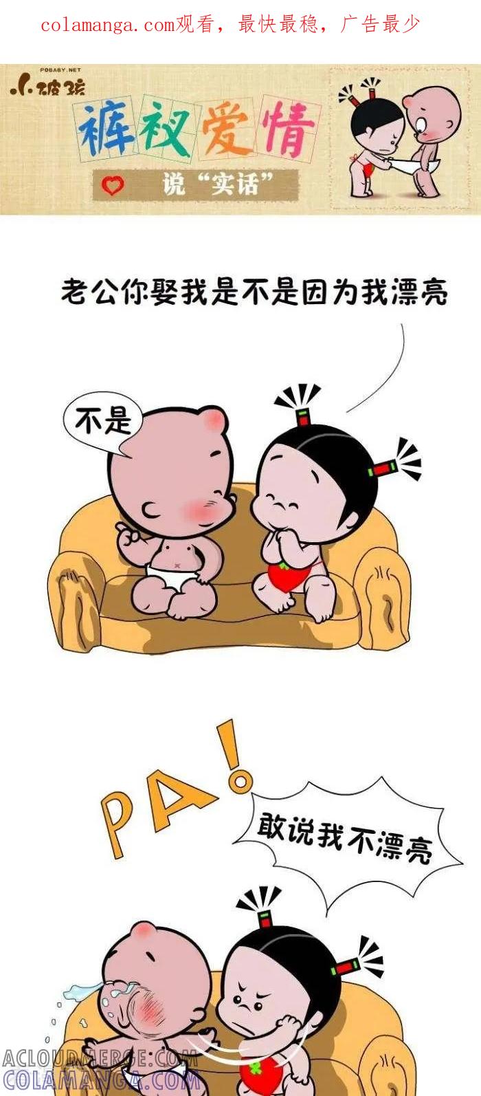 《小破孩裤衩爱情》第76话 说“实话” 第1页
