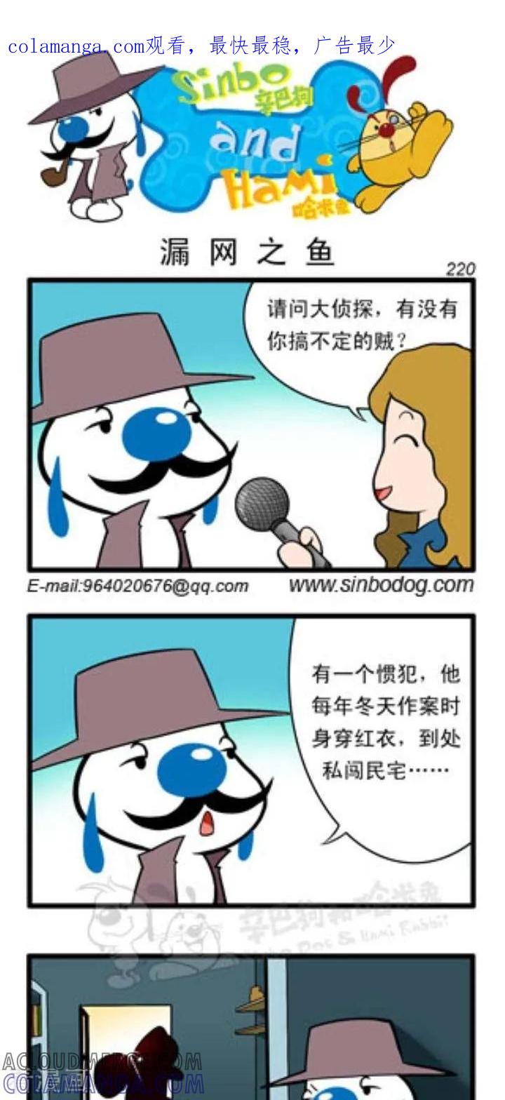 《辛巴狗和哈米兔》第77话 漏网之鱼 第1页