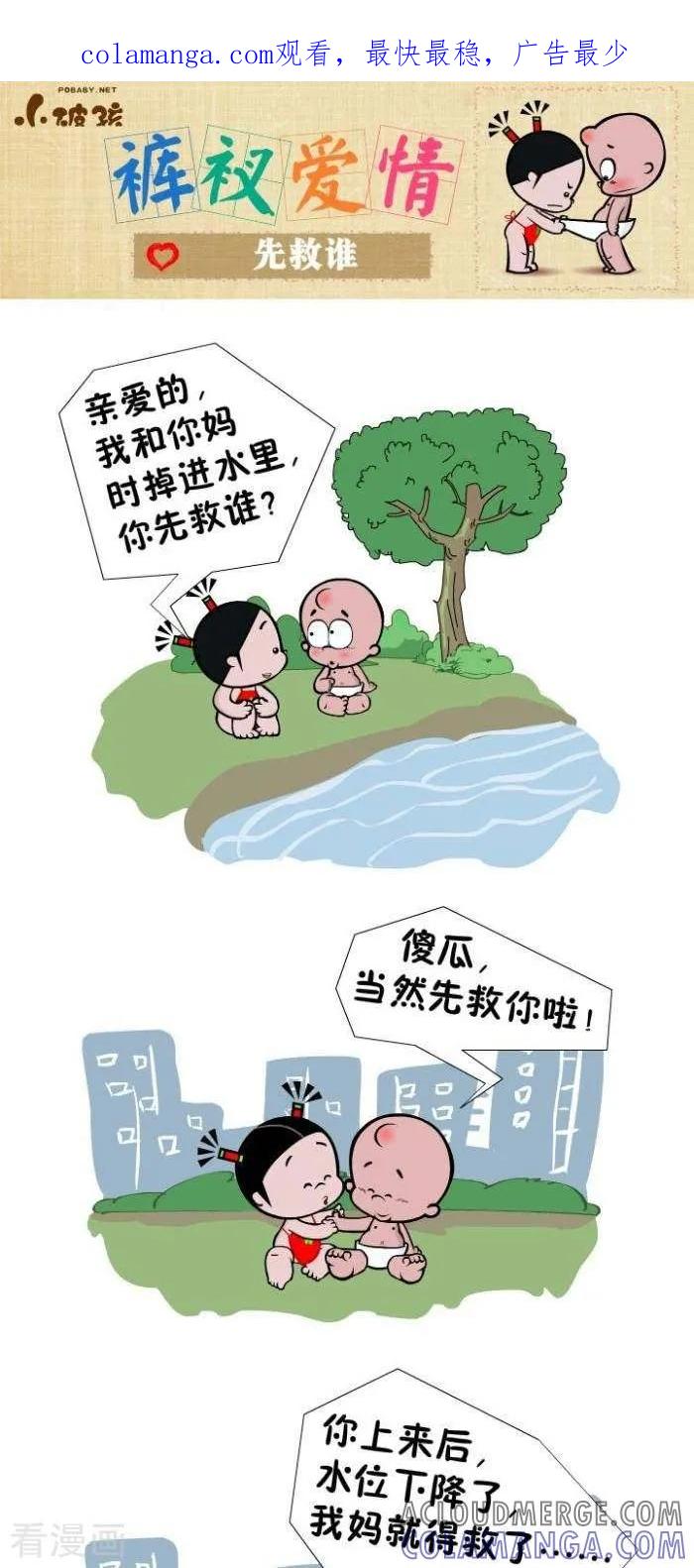 《小破孩裤衩爱情》第77话 先救谁 第1页