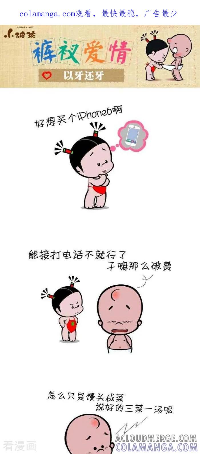 《小破孩裤衩爱情》第79话 以牙还牙 第1页