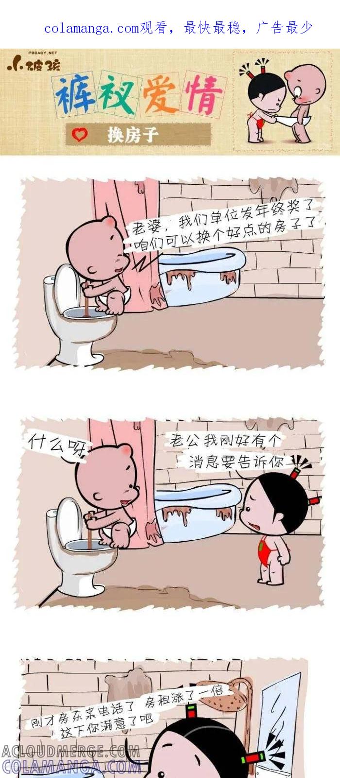 《小破孩裤衩爱情》第83话 换房子 第1页