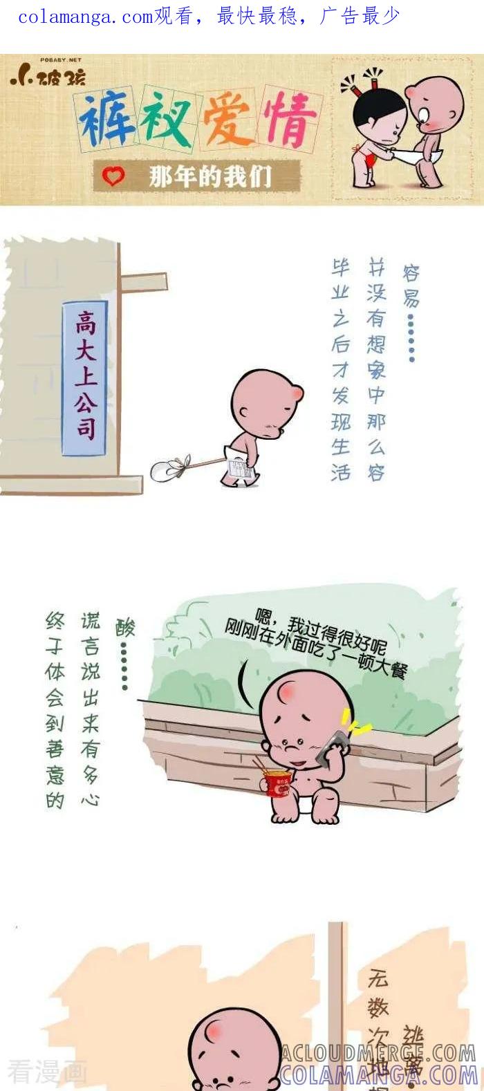 《小破孩裤衩爱情》第85话 那年的我们 第1页