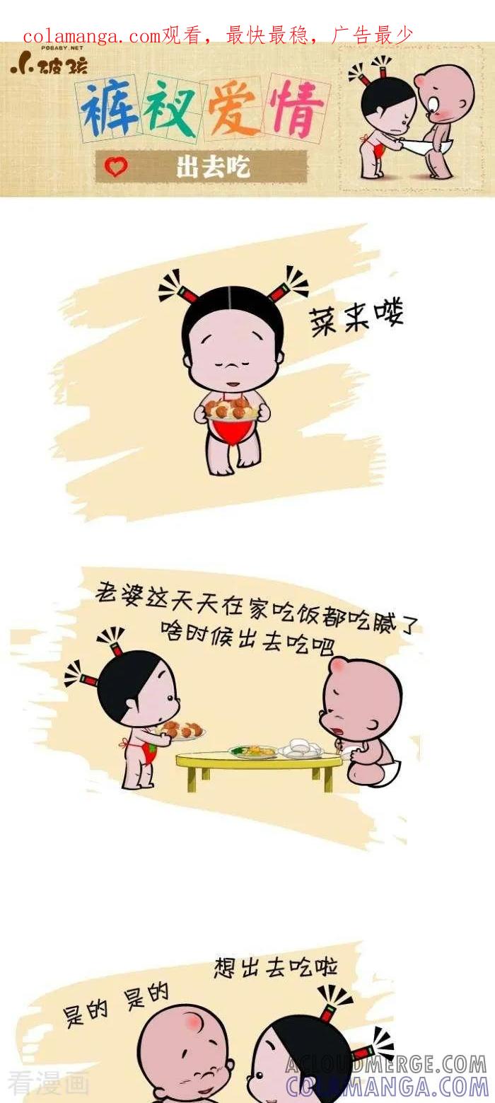 《小破孩裤衩爱情》第86话 出去吃 第1页