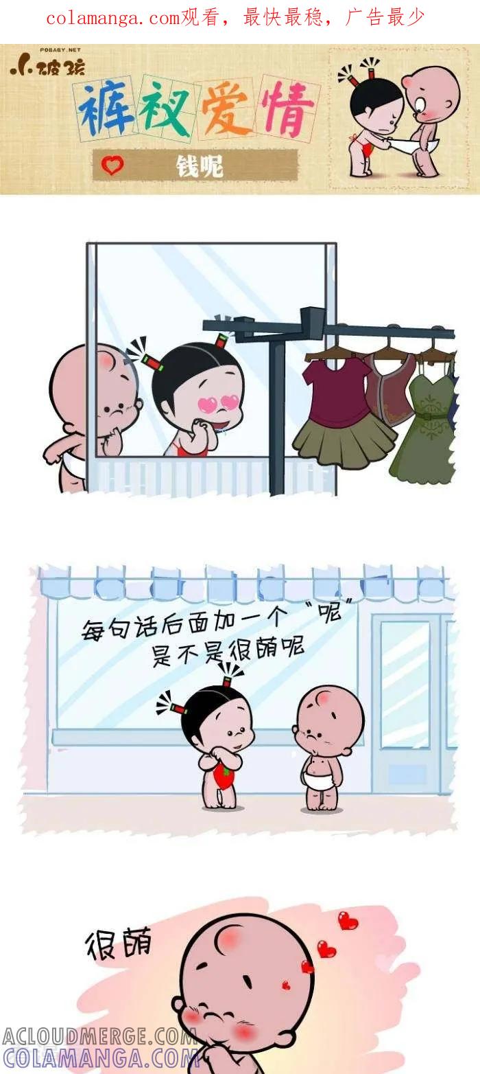 《小破孩裤衩爱情》第89话 钱呢 第1页