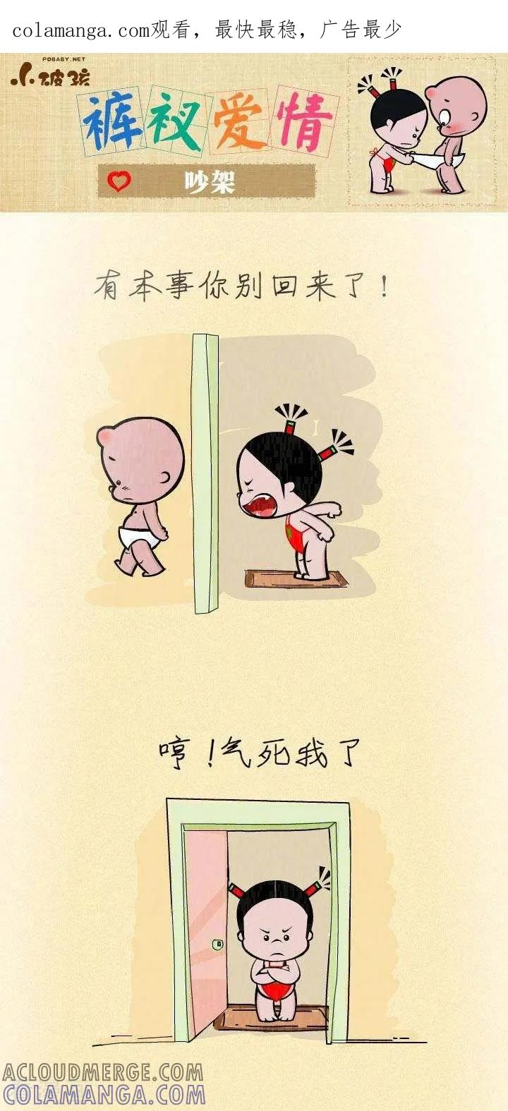 《小破孩裤衩爱情》第9话 吵架 第1页