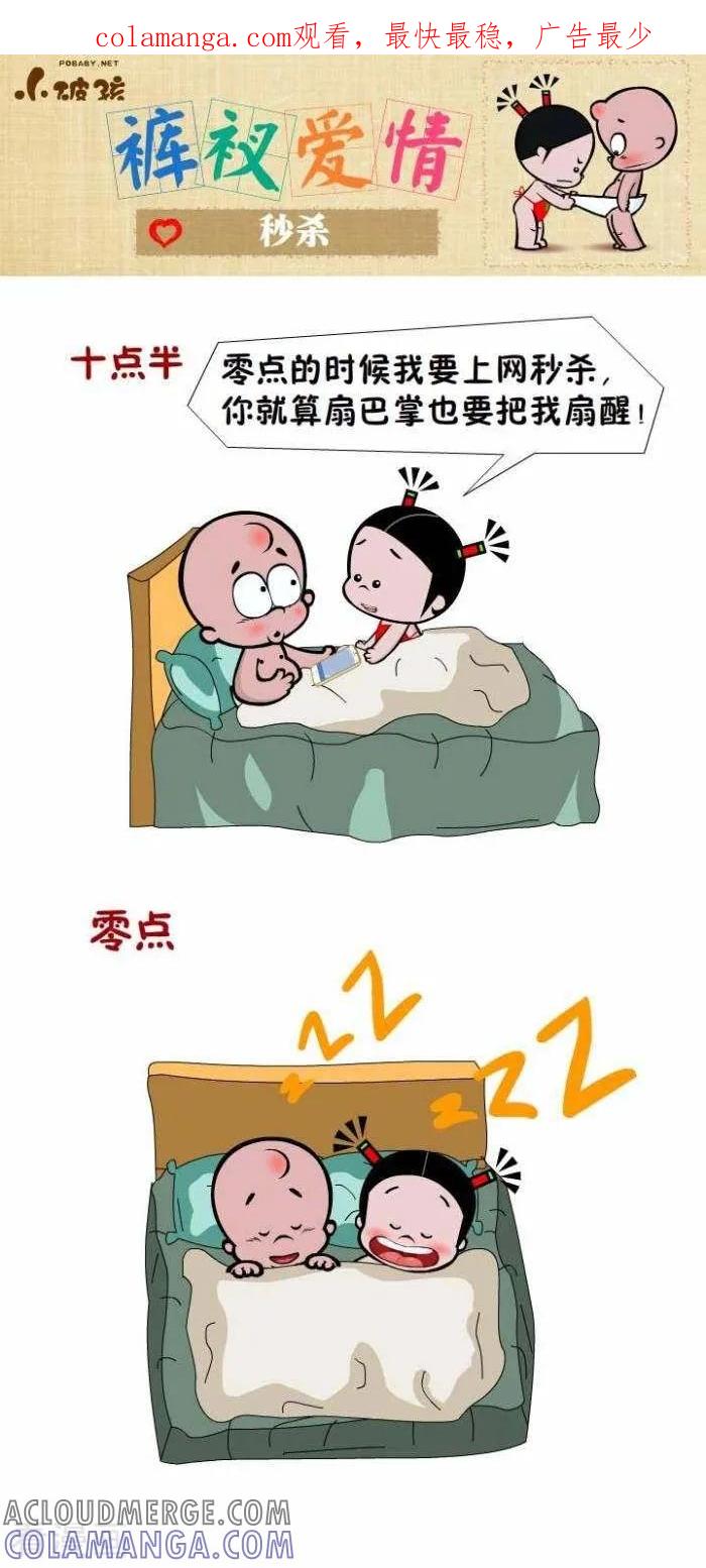 《小破孩裤衩爱情》第92话 秒杀 第1页