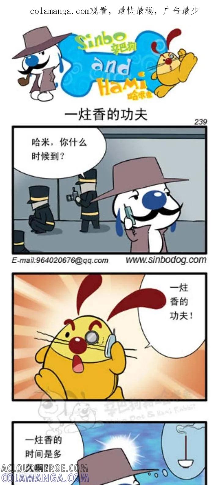 《辛巴狗和哈米兔》第93话 一炷香的功夫 第1页
