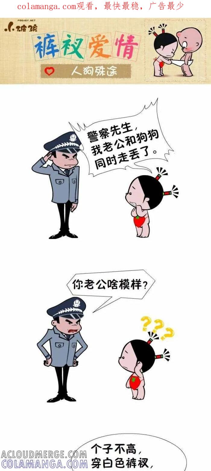 《小破孩裤衩爱情》第93话 人狗殊途 第1页