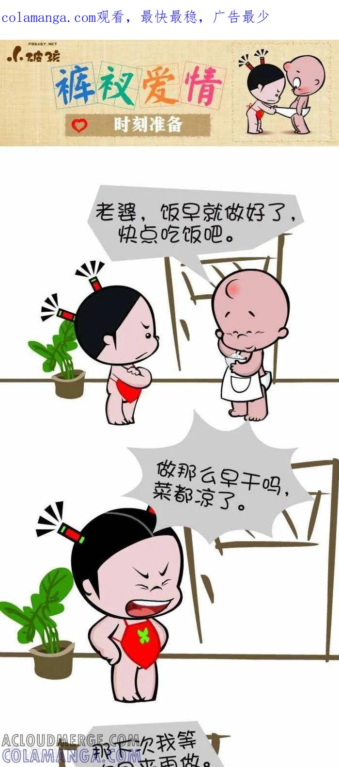 《小破孩裤衩爱情》第95话 时刻准备 第1页