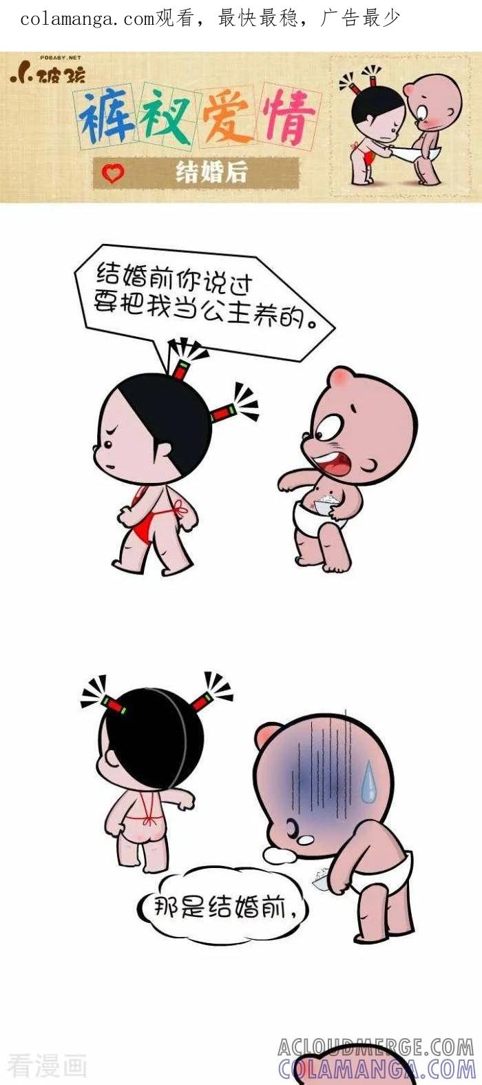 《小破孩裤衩爱情》第96话 结婚后 第1页