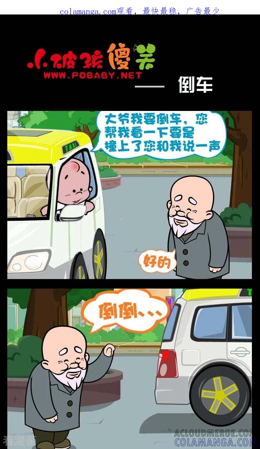 《小破孩傻笑》第1话 倒车 第1页