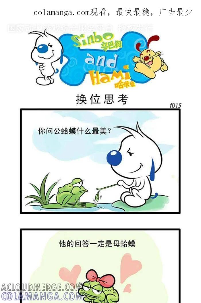 《辛巴狗海洋大冒险》辛巴狗俏皮漫画15 第1页