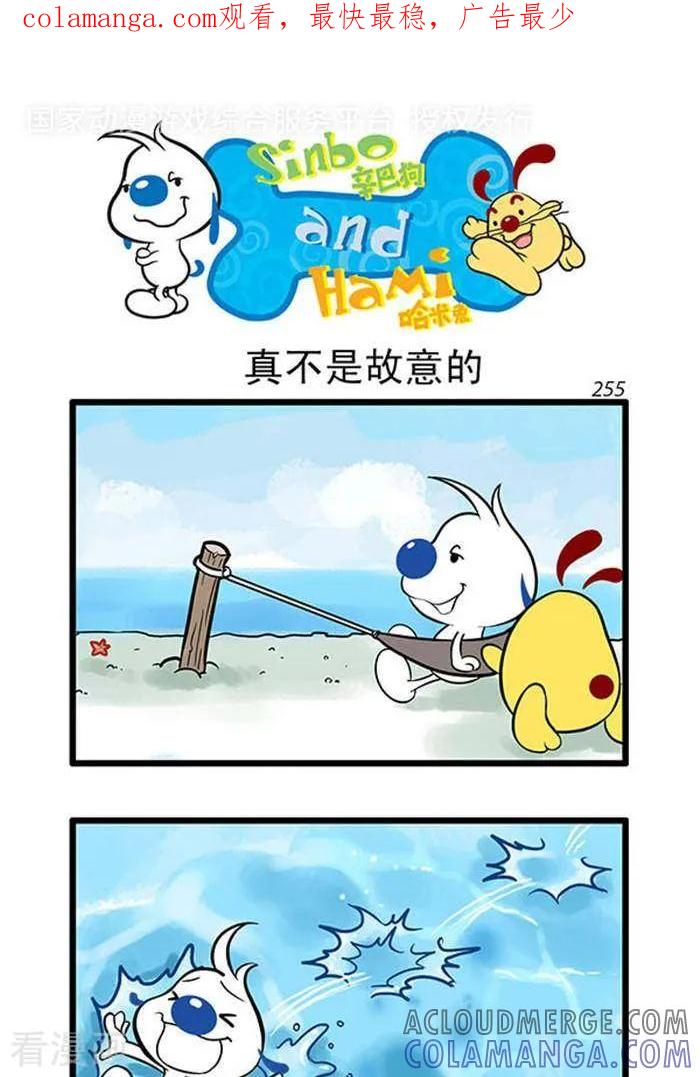 《辛巴狗海洋大冒险》辛巴狗俏皮漫画17 第1页