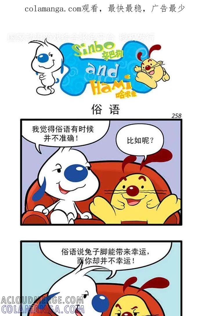 《辛巴狗海洋大冒险》辛巴狗俏皮漫画20 第1页